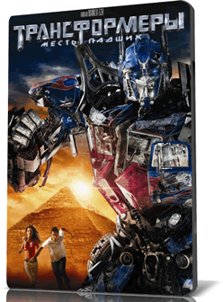 Фильм Трансформеры: Месть падших / Transformers: Revenge of the Fallen (2009) DVDRip
