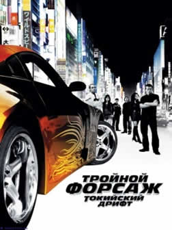Фильм Тройной форсаж: Токийский дрифт / The Fast and the Furious: Tokyo Drift (2006) DVDRip