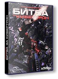 Трансформеры: Битва за Кибертрон / Transformers: War for Cybertron (RUS/ENG) [RePack]