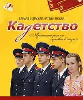 Сериал Кадетство (сезон 3) (2007)