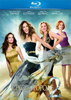 Фильм Секс в большом городе 2 / Sex and the City 2 (2010) HDRip