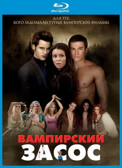 Фильм Вампирский засос / Vampires Suck (2010) HDRip