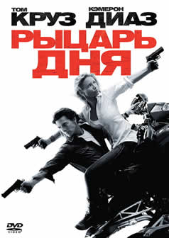 Фильм Рыцарь дня / Knight and Day (2010) DVDRip