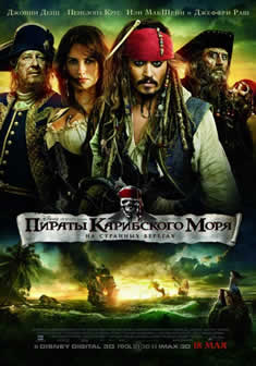 Фильм Пираты Карибского моря: На странных берегах / Pirates of the Caribbean: On Stranger Tides (2011) BDRip