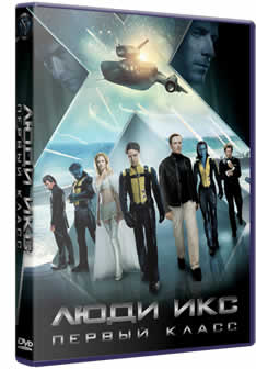 Фильм Люди Икс: Первый класс / X-Men: First Class (2011) DVDRip