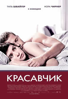 Фильм Красавчик / Keinohrhasen (2007) DVDRip