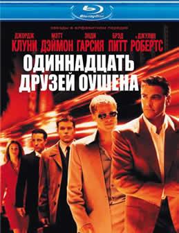Фильм Одиннадцать друзей Оушена / Ocean's Eleven (2001) DVDRip