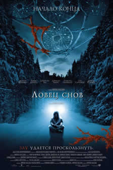Фильм Ловец снов / Dreamcatсher (2003) DVDRip