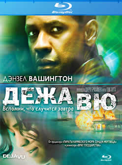 Фильм Дежа Вю / Deja Vu (2006) BDRip