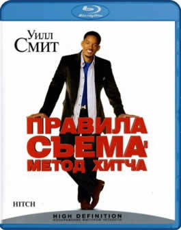 Фильм Правила съема: Метод Хитча / Hitch (2005) BDRip