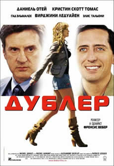 Фильм Дублер / La Doublure ( 2006) HDRip