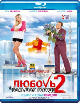 Фильм Любовь в большом городе 2 (2010) HDRip