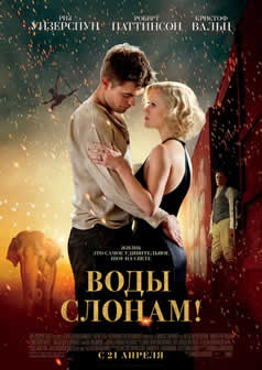Фильм Воды слонам! / Water for Elephants (2011) DVDRip