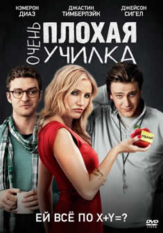 Фильм Очень плохая училка / Училка / Bad Teacher (2011) DVDRip