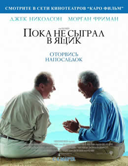 Фильм Пока не сыграл в ящик / The Bucket List (2007) DVDRip