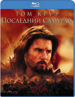 Фильм Последний самурай / The Last Samurai (2003) BDRip