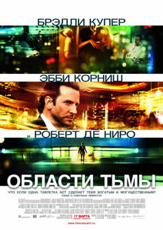 Фильм Области тьмы / Limitless (2011) DVDRip