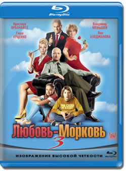 Фильм Любовь-морковь 3 (2011) HDRip