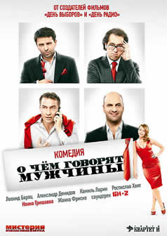 Фильм О чём говорят мужчины (2010) DVDRip