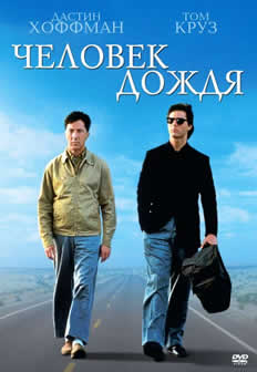 Фильм Человек дождя / Rain Man (1988) DVDRip
