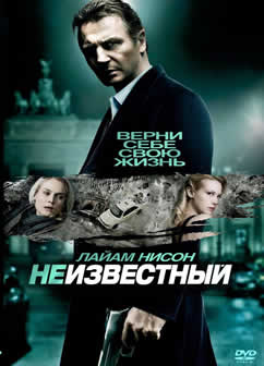 Фильм Неизвестный / Unknown (2011) DVDRip