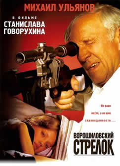 Фильм Ворошиловский стрелок (1999) DVDRip