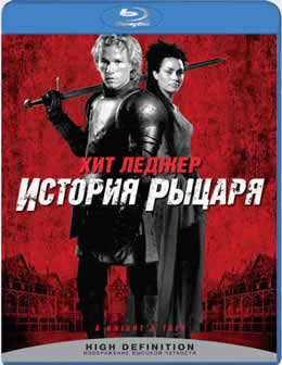 Фильм История рыцаря / A Knight's Tale (2001) BDRip
