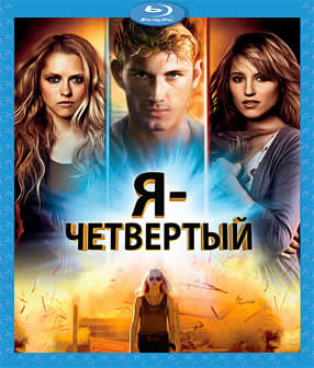 Фильм Я – Четвертый / I Am Number Four (2011) HDRip