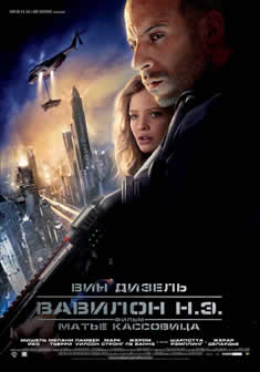 Фильм Вавилон нашей эры / Babylon A.D. (2008) DVDRip