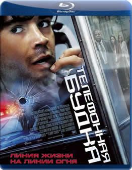 Фильм Телефонная будка / Phone Booth (2002) BDRip