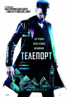 Фильм Телепорт / Jumper (2008) DVDRip