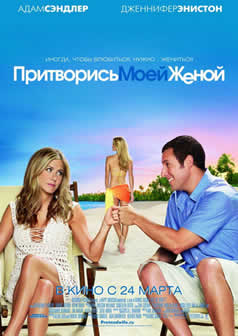 Фильм Притворись моей женой / Just Go with It (2011) DVDRip