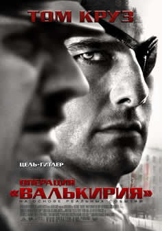 Фильм Операция Валькирия / Valkyrie (2008) DVDRip