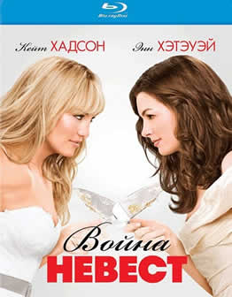 Фильм Война невест / Bride Wars (2009) HDRip