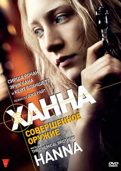 Фильм Ханна. Совершенное оружие / Hanna (2011) DVDRip