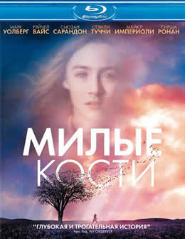 Фильм Милые кости / The Lovely Bones (2009) HDRip 