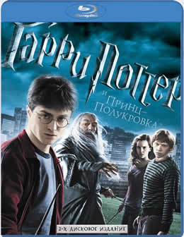 Фильм Гарри Поттер и Принц-полукровка / Harry Potter and the Half-Blood Prince (2009) BDRip