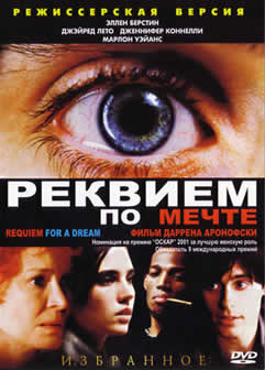 Фильм Реквием по мечте / Requiem for a Dream (2000) DVDRip
