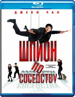 Фильм Шпион по соседству / The Spy Next Door (2010) HDRip