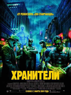 Фильм Хранители / Watchmen (2009) DVDRip