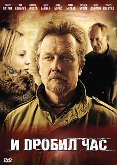 Фильм И пробил час / Good Day for It (2011) DVDRip
