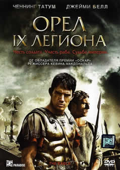 Фильм Орел Девятого легиона / The Eagle (2011) DVDRip