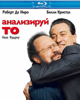 Фильм Анализируй то / Analyze That (2002) BDRip