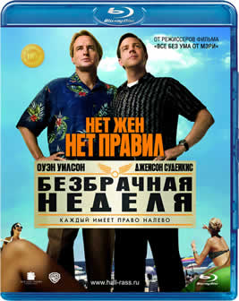 Фильм Безбрачная неделя / Hall Pass (2011) HDRip