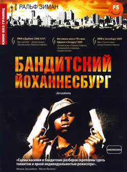 Фильм Бандитский Йоханнесбург / Jerusalema (2008) HDRip