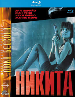 Фильм Её звали Никита / Никита / La Femme Nikita / Nikita (1990) BDRip