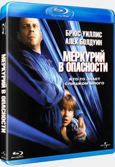 Фильм Меркурий в опасности / Mercury Rising (1998) HDDVDRip