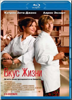 Фильм Вкус жизни / No Reservations (2007) BDRip