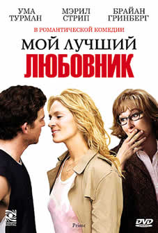 Фильм Мой лучший любовник / Prime (2005) DVDRip