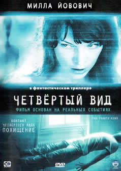 Фильм Четвертый вид / The Fourth Kind (2009) HDRip